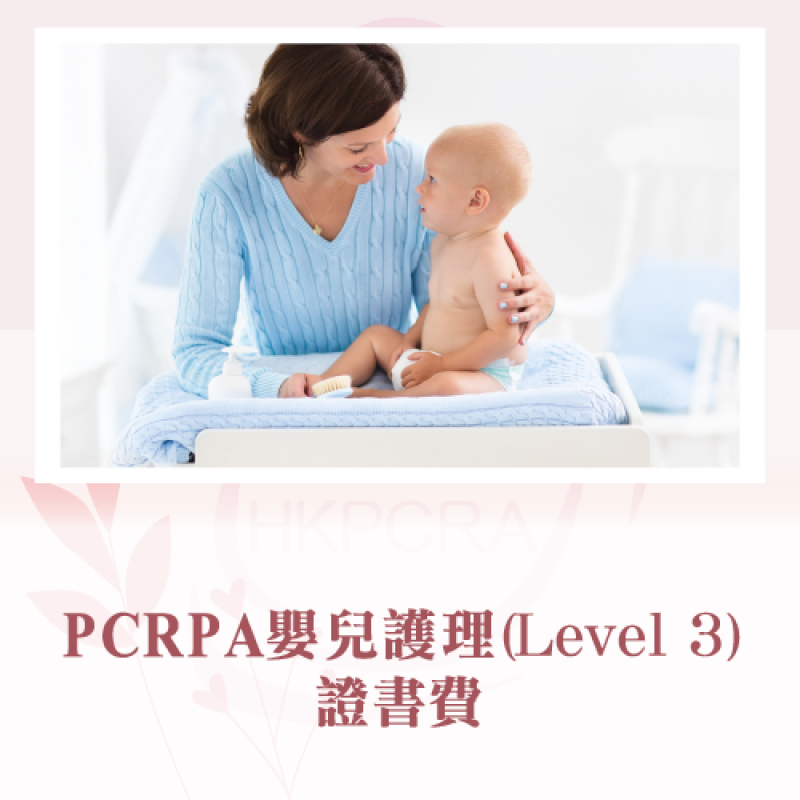 PCRA嬰兒護理(LEVEL 3)證書費